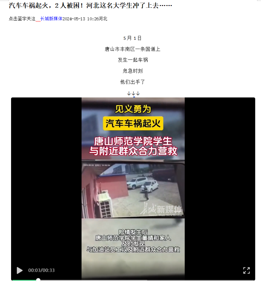 《光明網》《河北日報客戶端》《河北新聞網》《長城網》《環渤海新聞網》《唐山廣播電視臺綜合廣播》《唐山勞動日報》《學習強國》——見義勇為！汽車車禍起火 唐山師范學院學生與附近群眾合力營救