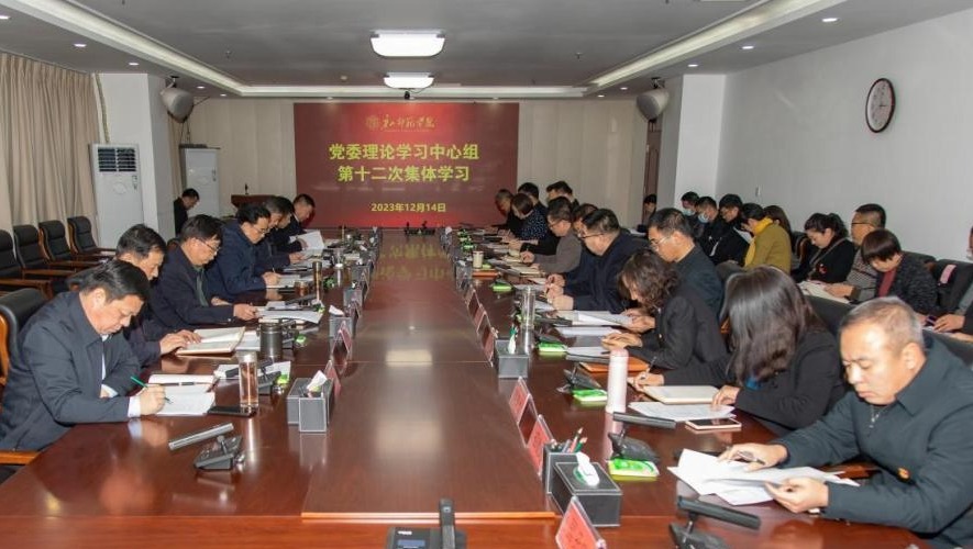 學校召開2023年第12次黨委理論學習中心組集體學習會議