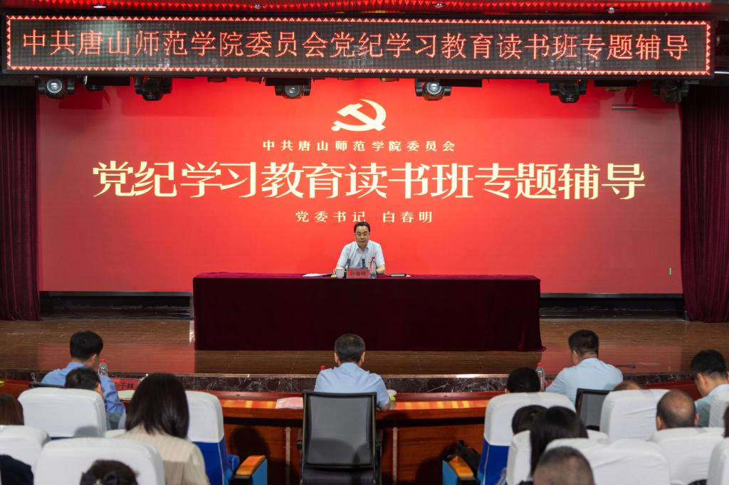 唐山師范學院黨紀學習教育讀書班開班