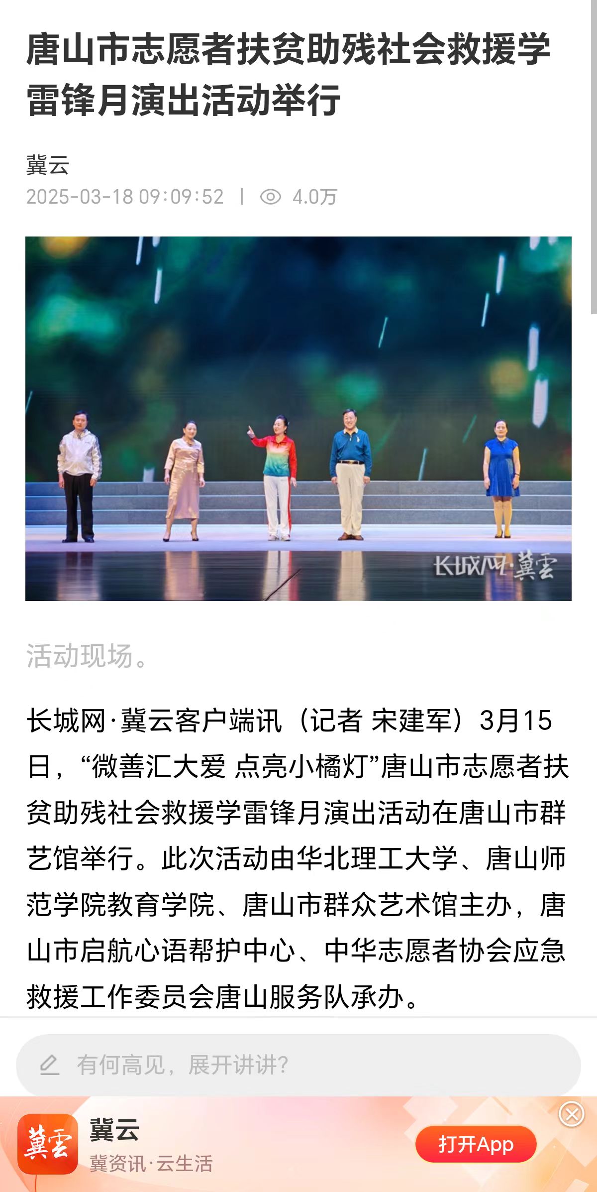 《河北廣電網》《河北省傳統文化網》《長城網》《西北建設》《健康時訊》《唐山勞動日報》——唐山市志愿者扶貧助殘社會救援學雷鋒月演出活動舉行