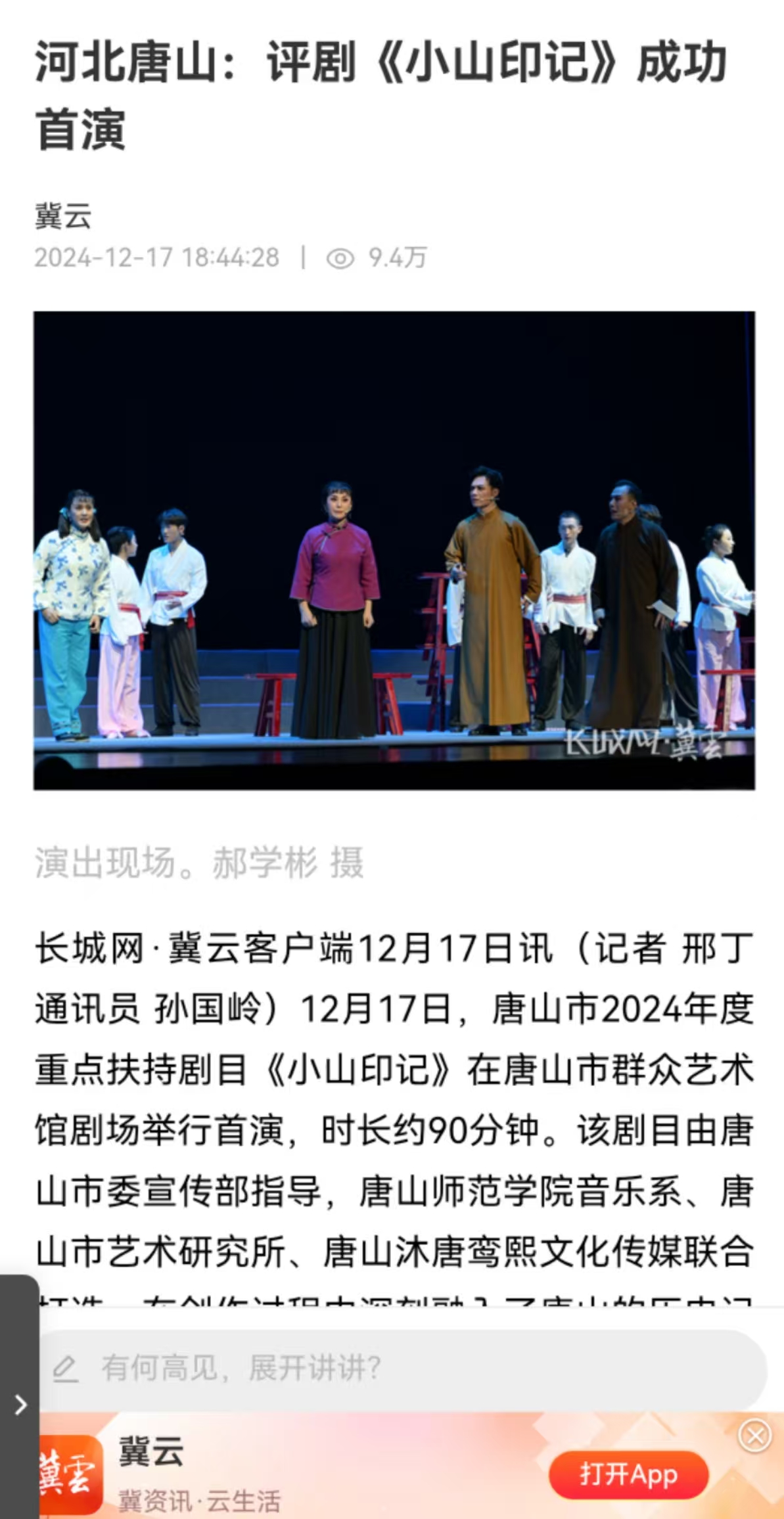 《冀云》——河北唐山：評劇《小山印記》成功首演 我校音樂系參與制作