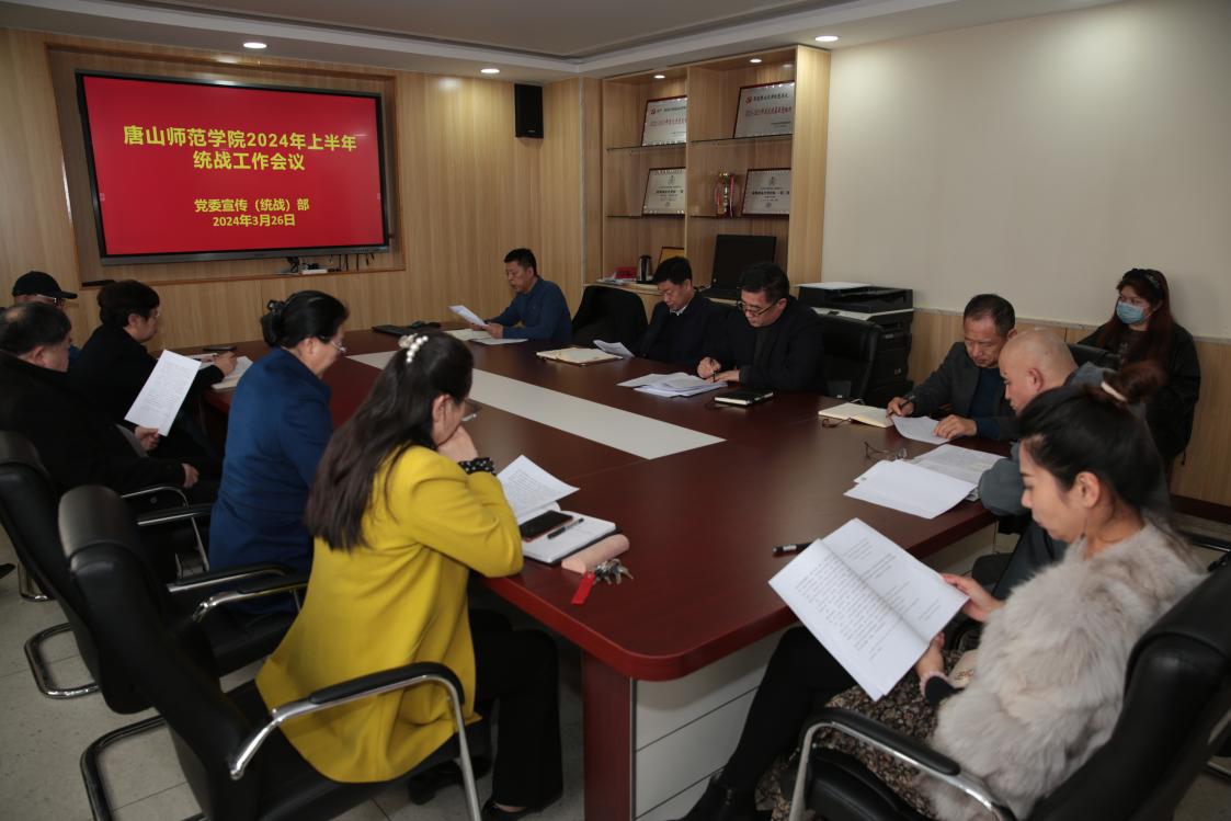 學校召開2024年統戰工作會議