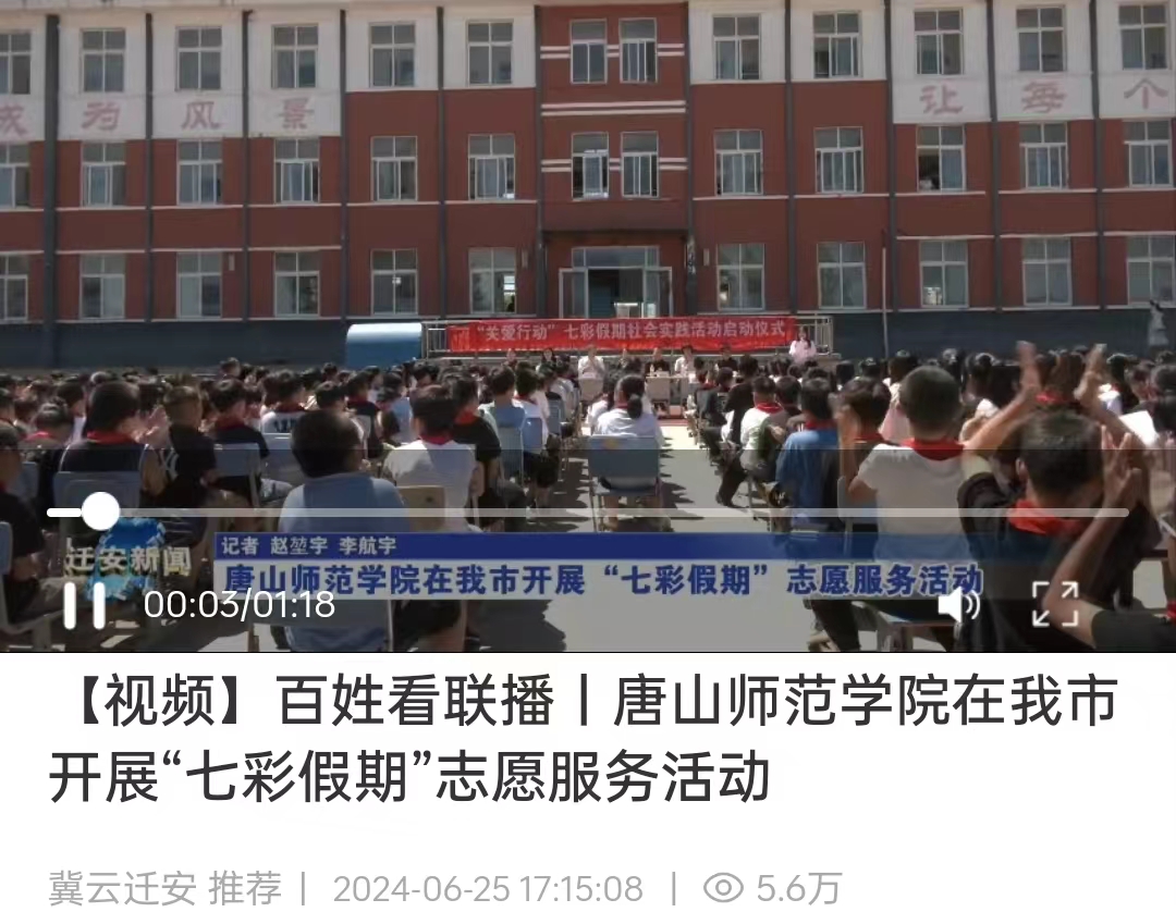 《冀云》——唐山師范學院在我市開展“七彩假期”志愿服務活動