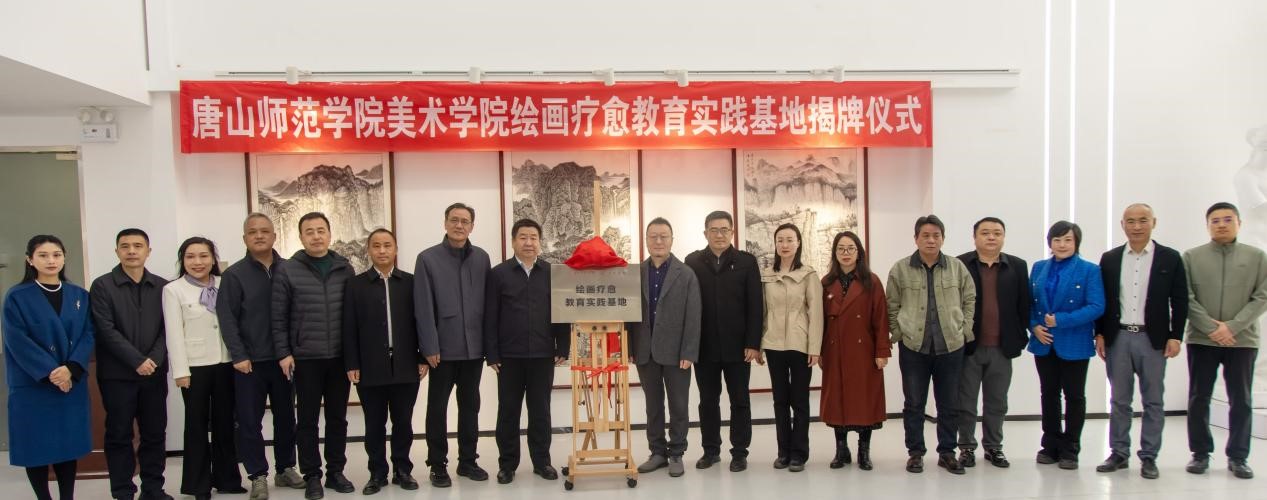 唐山師范學(xué)院美術(shù)學(xué)院“繪畫療愈教育實(shí)踐基地揭牌儀式”順利舉行