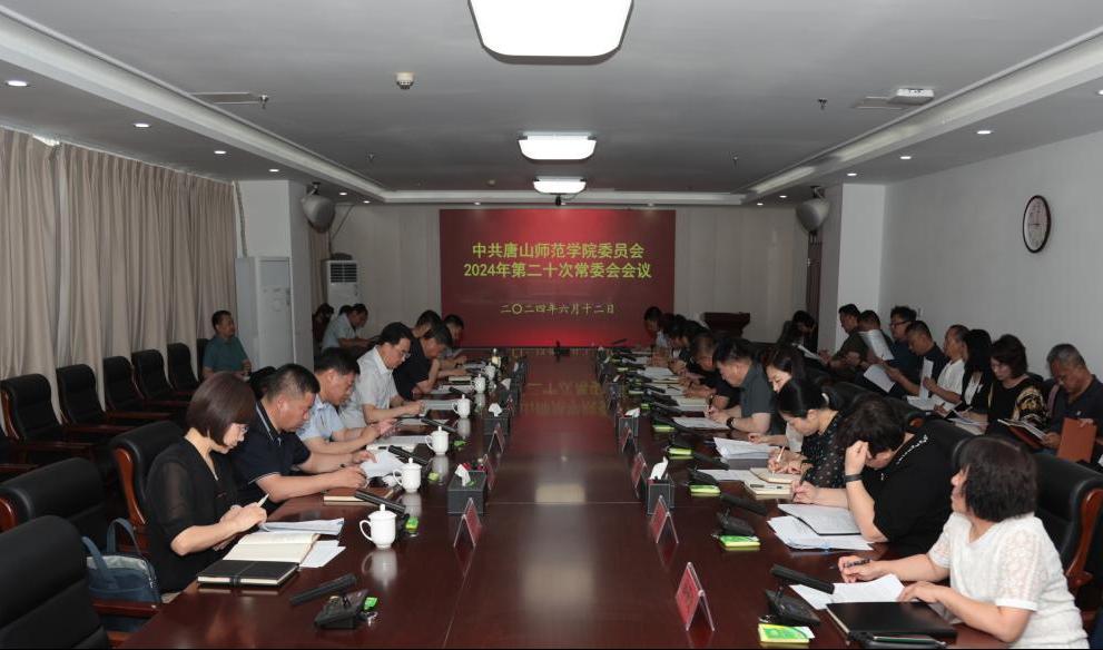 中共唐山師范學院委員會召開常委（擴大）會議