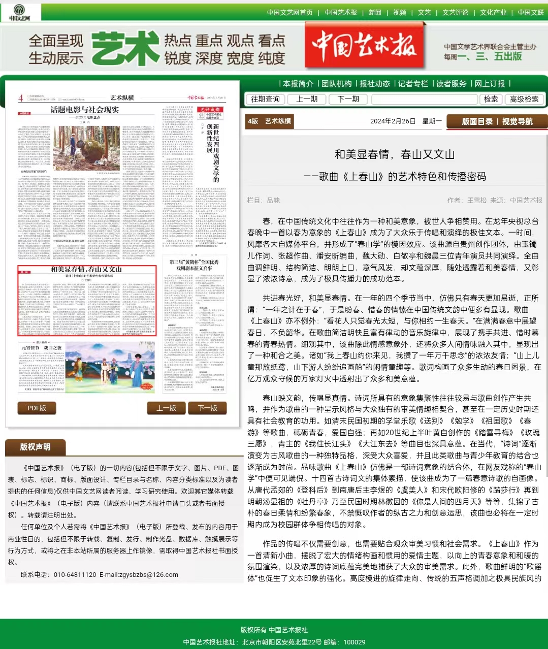 《中國藝術報》《今日頭條》——“和美顯春情，春山又文山”歌曲《上春山》的藝術特色和傳播密碼