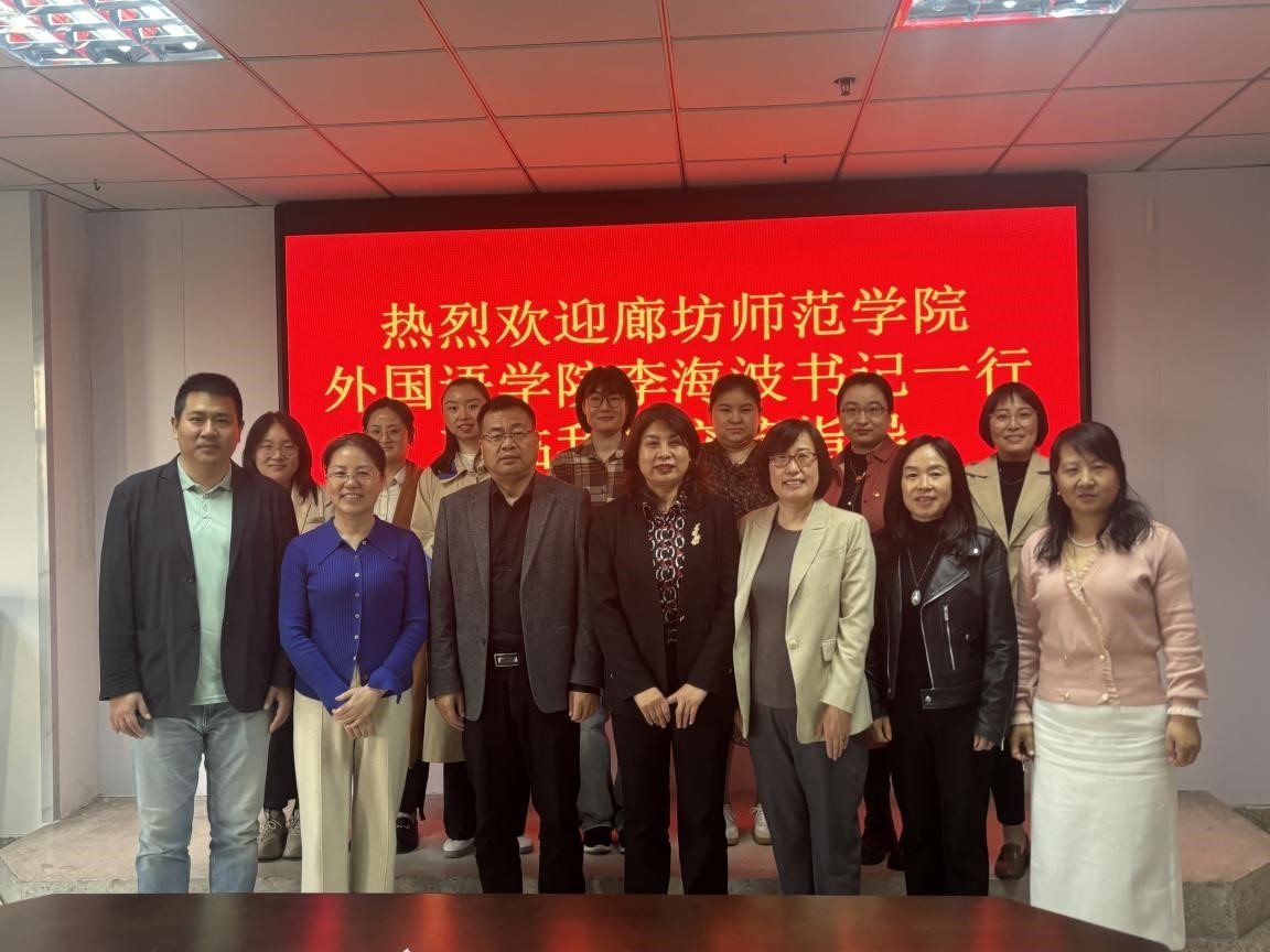 廊坊師范學(xué)院外國(guó)語(yǔ)學(xué)院代表團(tuán)來(lái)訪唐山師范學(xué)院開(kāi)展專題交流會(huì)