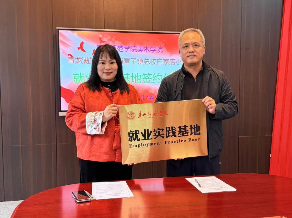 唐山師范學(xué)院美術(shù)學(xué)院舉行就業(yè)基地簽約儀式