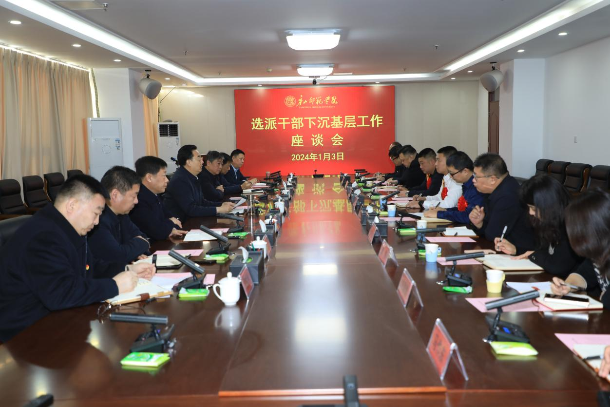 學校召開選派干部下沉基層工作座談會