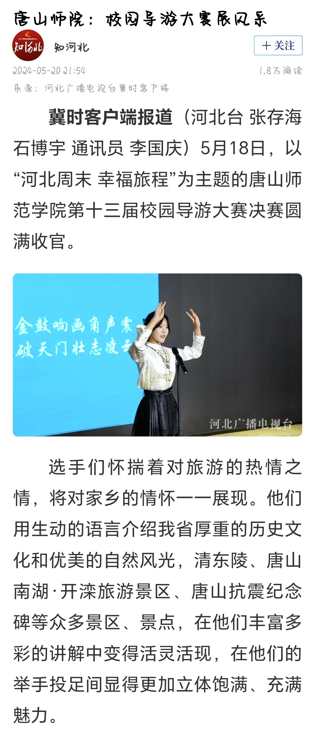 《冀時》《唐山晚報》——唐山師范學院：校園導游大賽展風采