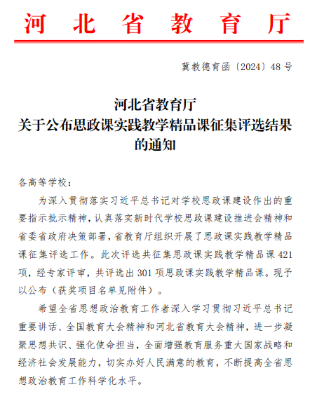 我校六門思政課獲評河北省思政課實踐教學精品課