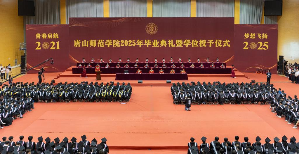 唐山師范學(xué)院隆重舉行2025年畢業(yè)典禮暨學(xué)位授予儀式