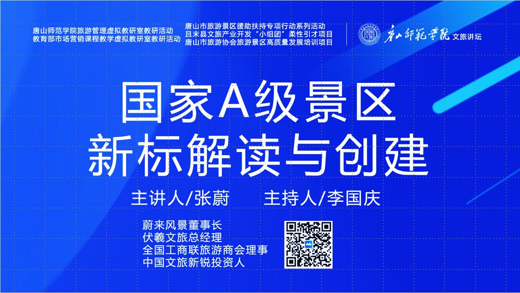 唐山師范學院成功舉辦“國家A級景區新標解讀與創建”虛擬教研室研討活動