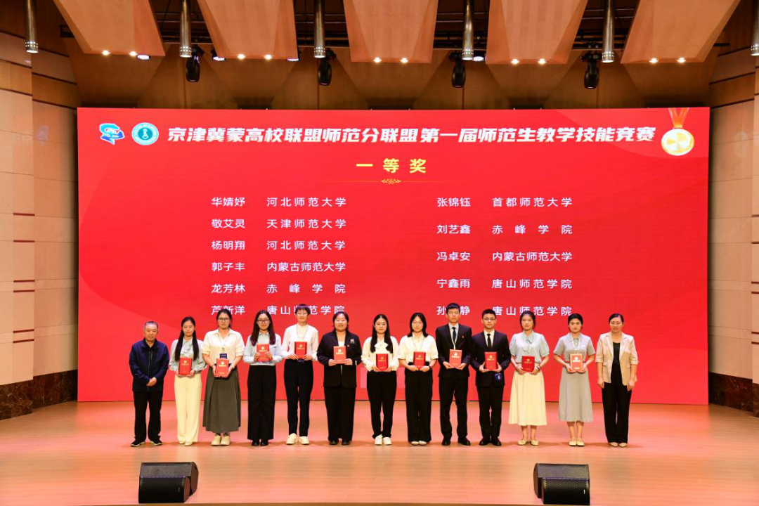 唐山師范學院在京津冀蒙高校聯盟師范分聯盟第一屆師范生教學技能競賽中榮獲佳績
