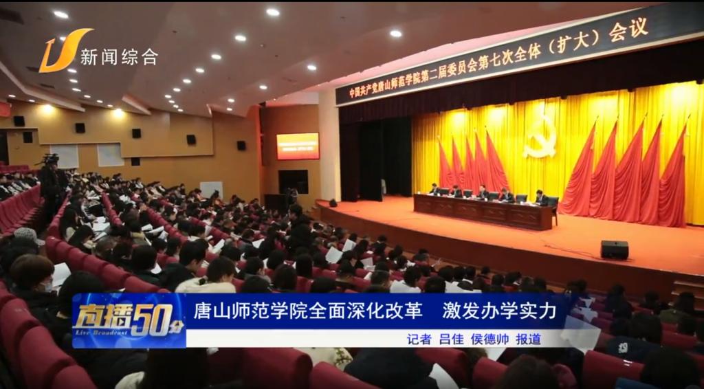 《唐山頭條》——唐山師范學院全面深化改革 激發辦學實力