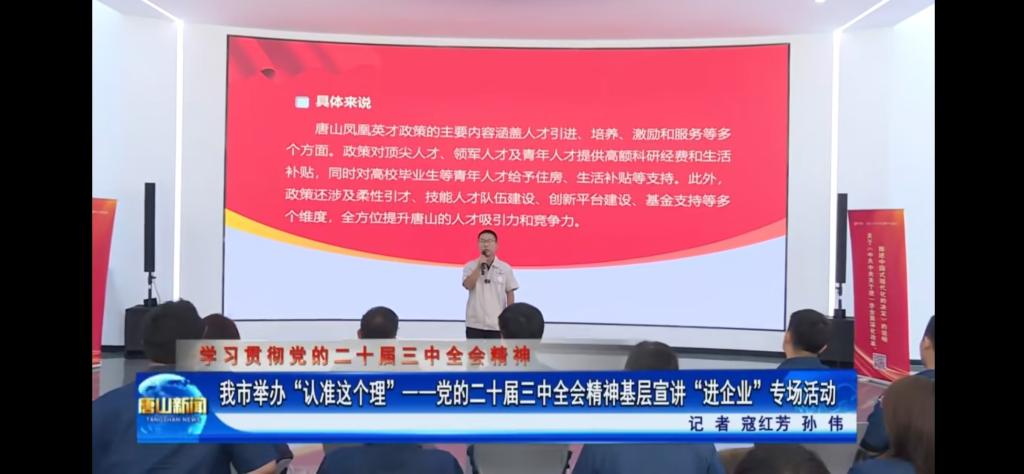 《唐山新聞》《冀云》《唐山Plus》——“認(rèn)準(zhǔn)這個(gè)理”基層宣講進(jìn)企業(yè) 助力發(fā)展向“新”提速 唐山師范學(xué)院教師參與宣講