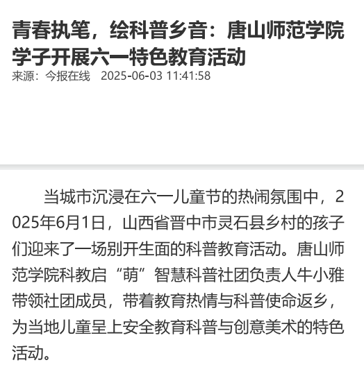《中華網》——青春執筆，繪科普鄉音：唐山師范學院學子開展六一特色教育活動