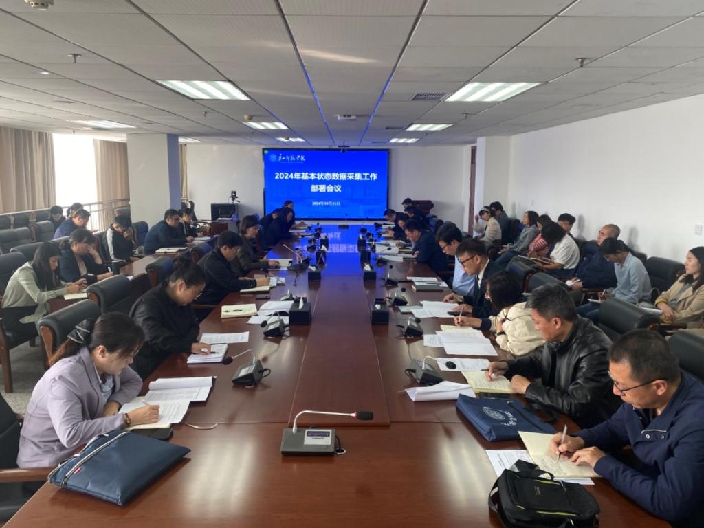 我校召開2024年基本狀態數據采集工作部署會議