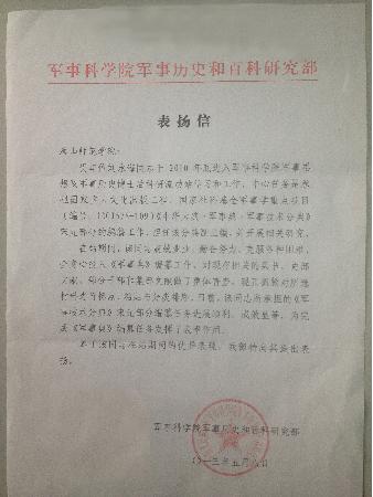 我校收到軍事科學(xué)院表揚(yáng)信