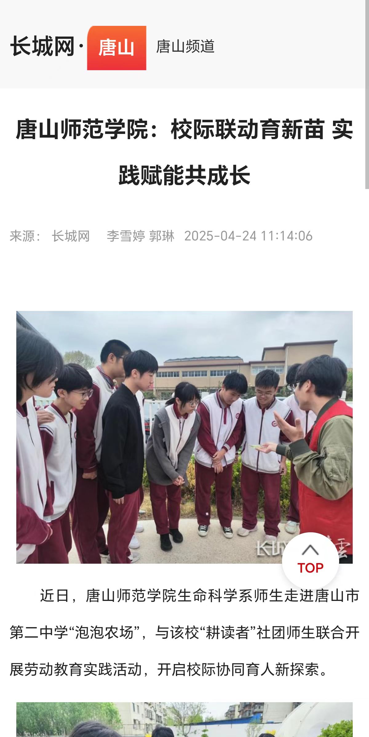 《長城網》《冀云》——唐山師范學院:校際聯動育新苗 實踐賦能共成長