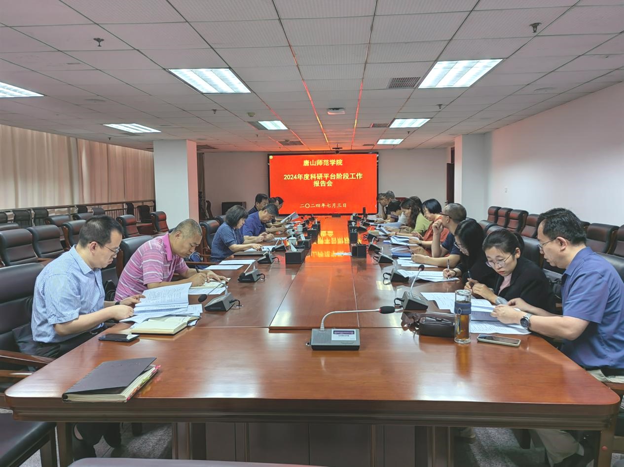 我校召開了2024年科研平臺階段工作報告會