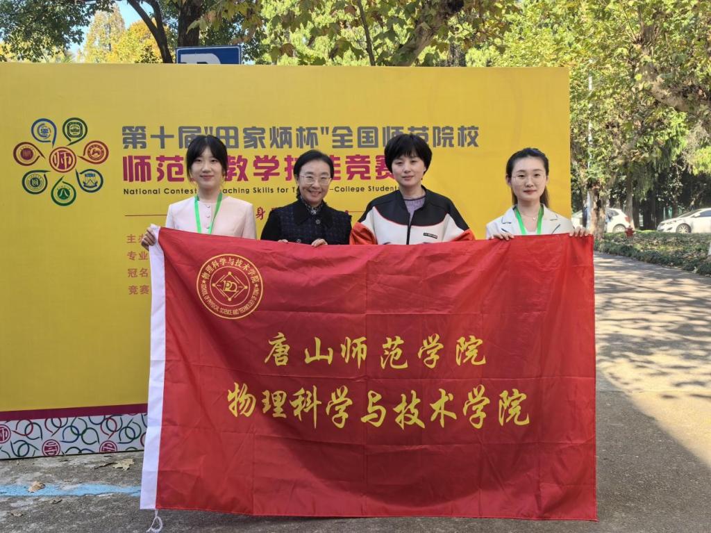 突破！物理科學與技術學院首次參加“田家炳杯”全國師范院校師范生教學技能競賽并取得優異成績