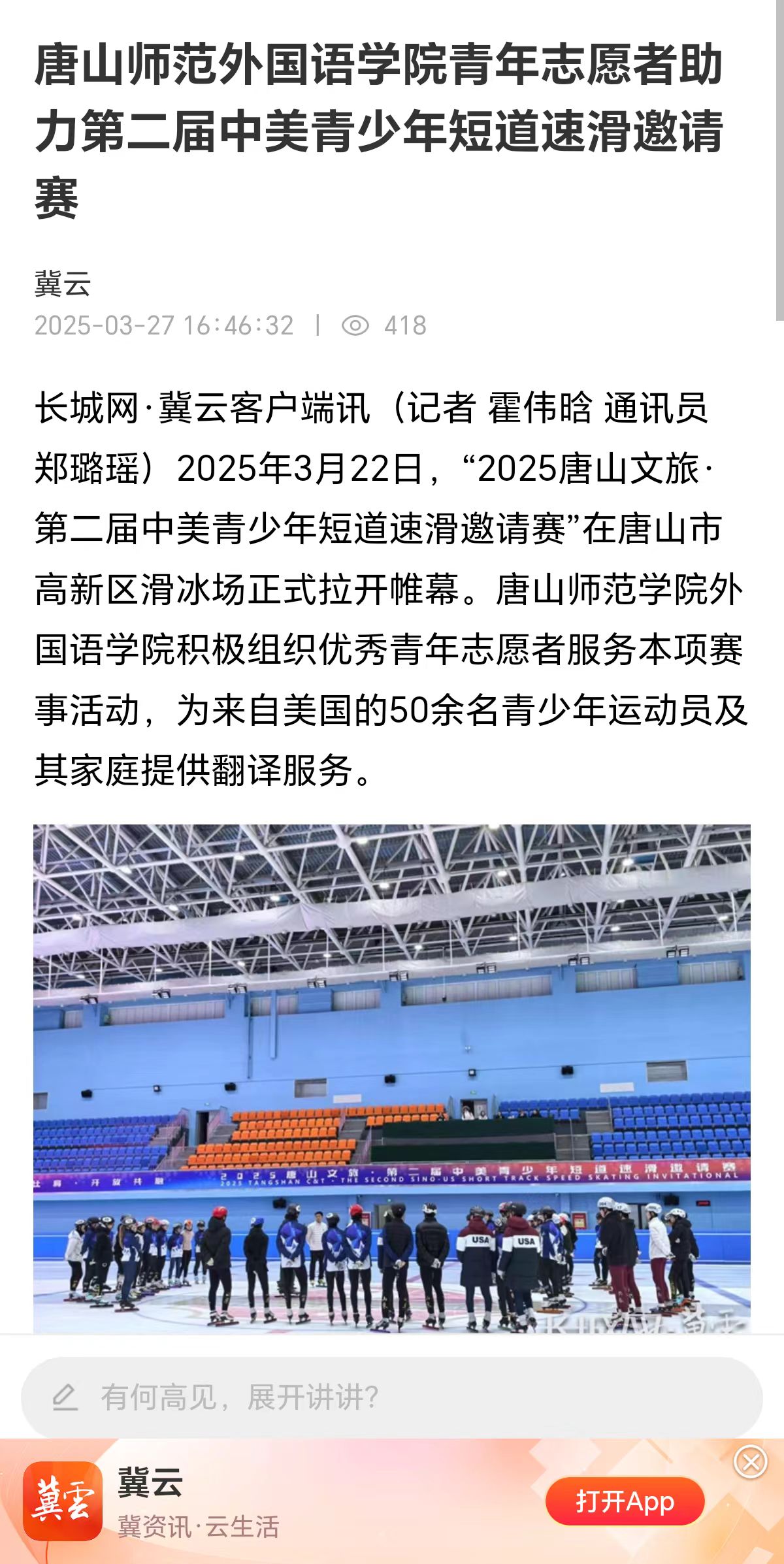 《長城網》——唐山師范外國語學院青年志愿者助力第二屆中美青少年短道速滑邀請賽