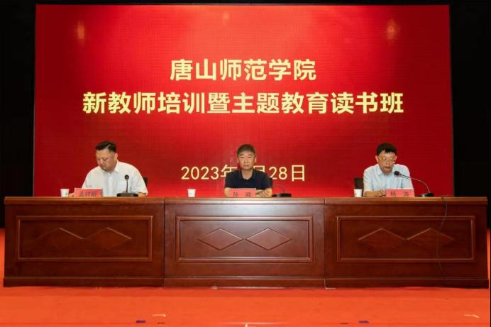 唐山師范學(xué)院新教師培訓(xùn)暨主題教育讀書班圓滿結(jié)束