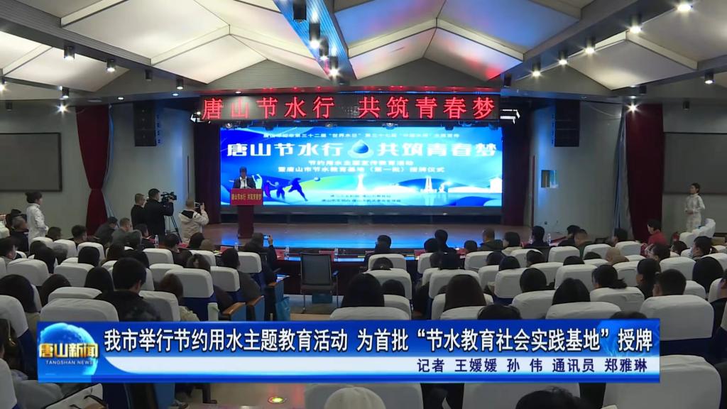 《唐山教育》《唐山plus》《燕趙水利》《唐山新聞》——唐山節水行·共筑青春夢”！節水宣傳教育走進唐山師范學院