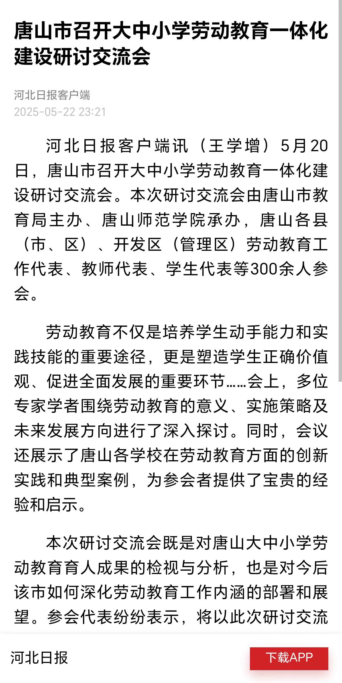 《河北日報》——唐山市召開大中小學勞動教育一體化建設研討交流會
