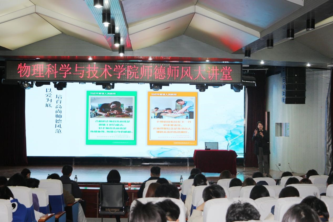 塑師德之魂，筑教育之基——物理科學與技術學院開展師德師風大講堂