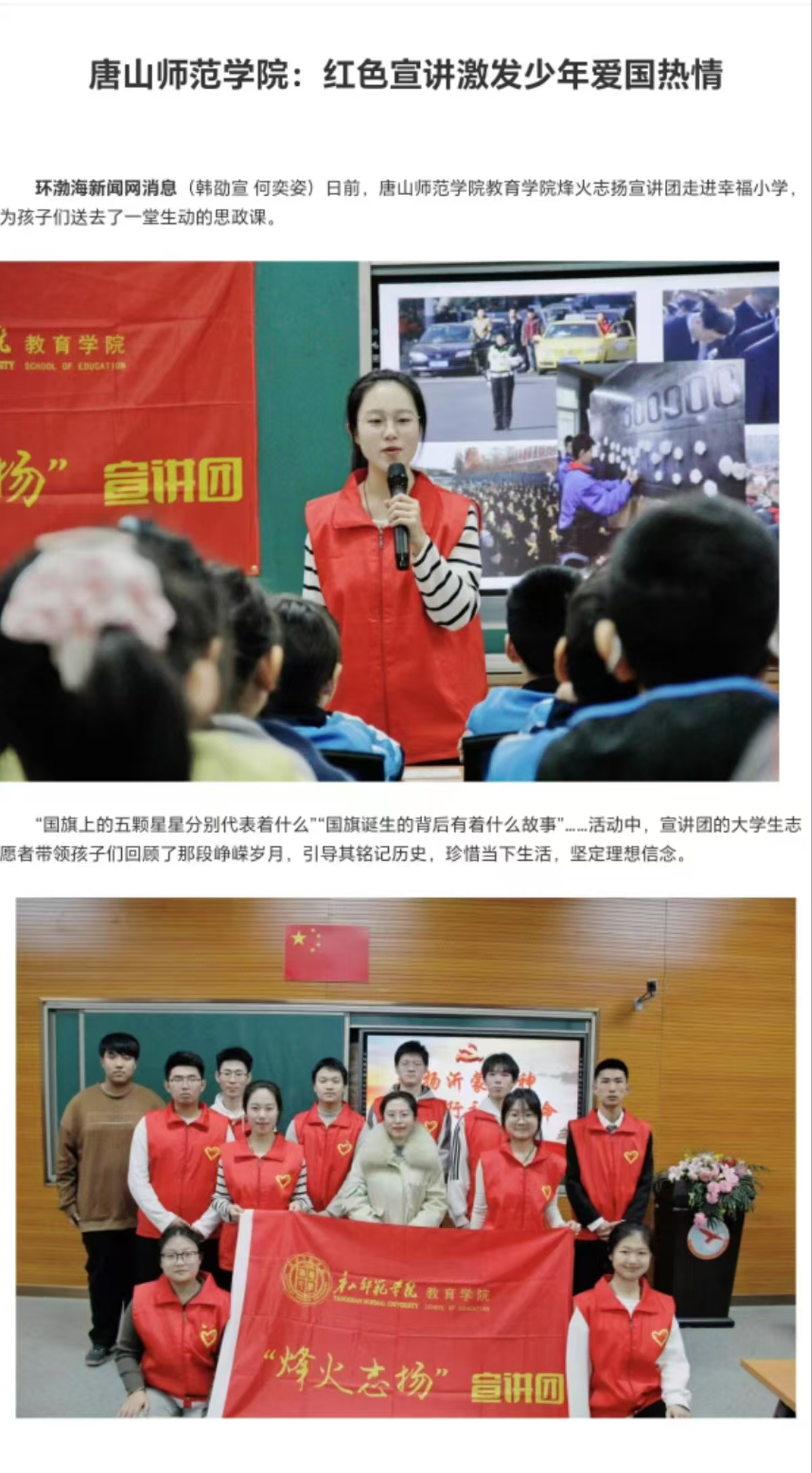 《中國教育新聞網》《環渤海新聞網》《唐山Plus》——唐山師范學院：紅色宣講激發少年愛國熱情