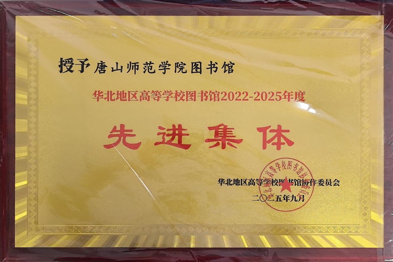 圖書館在華北地區高校圖書館學術年會中榮獲多項榮譽