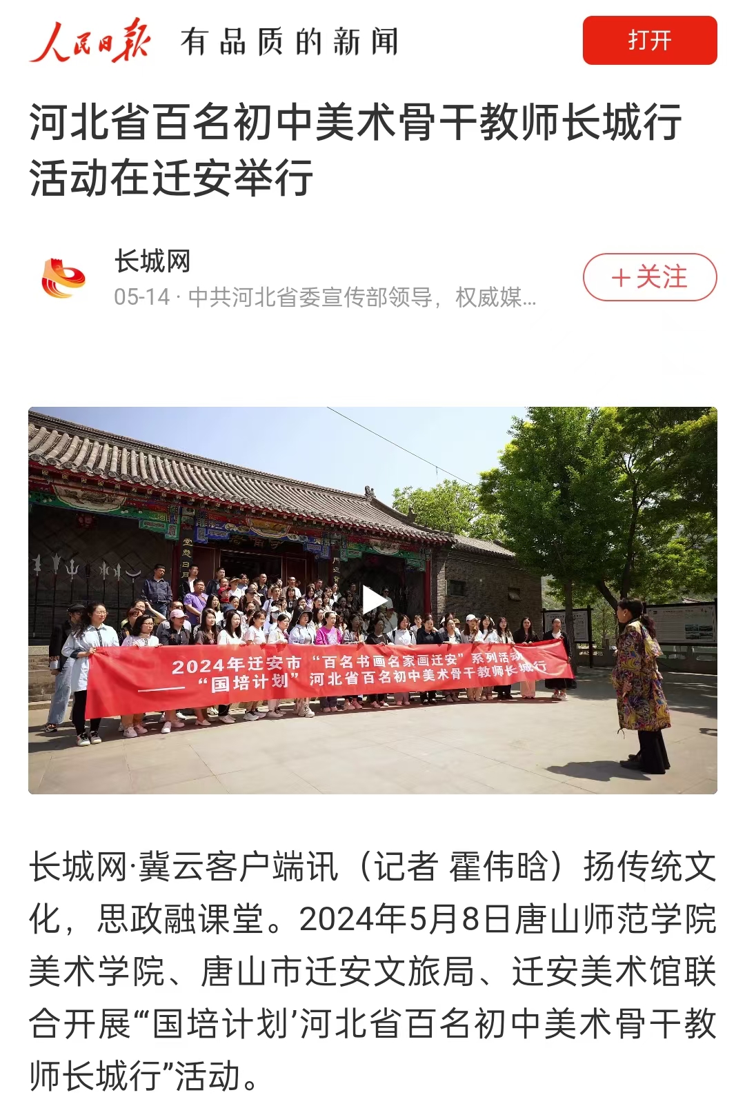 《人民日報》《冀云》——河北省百名初中美術骨干教師長城行活動在遷安舉行