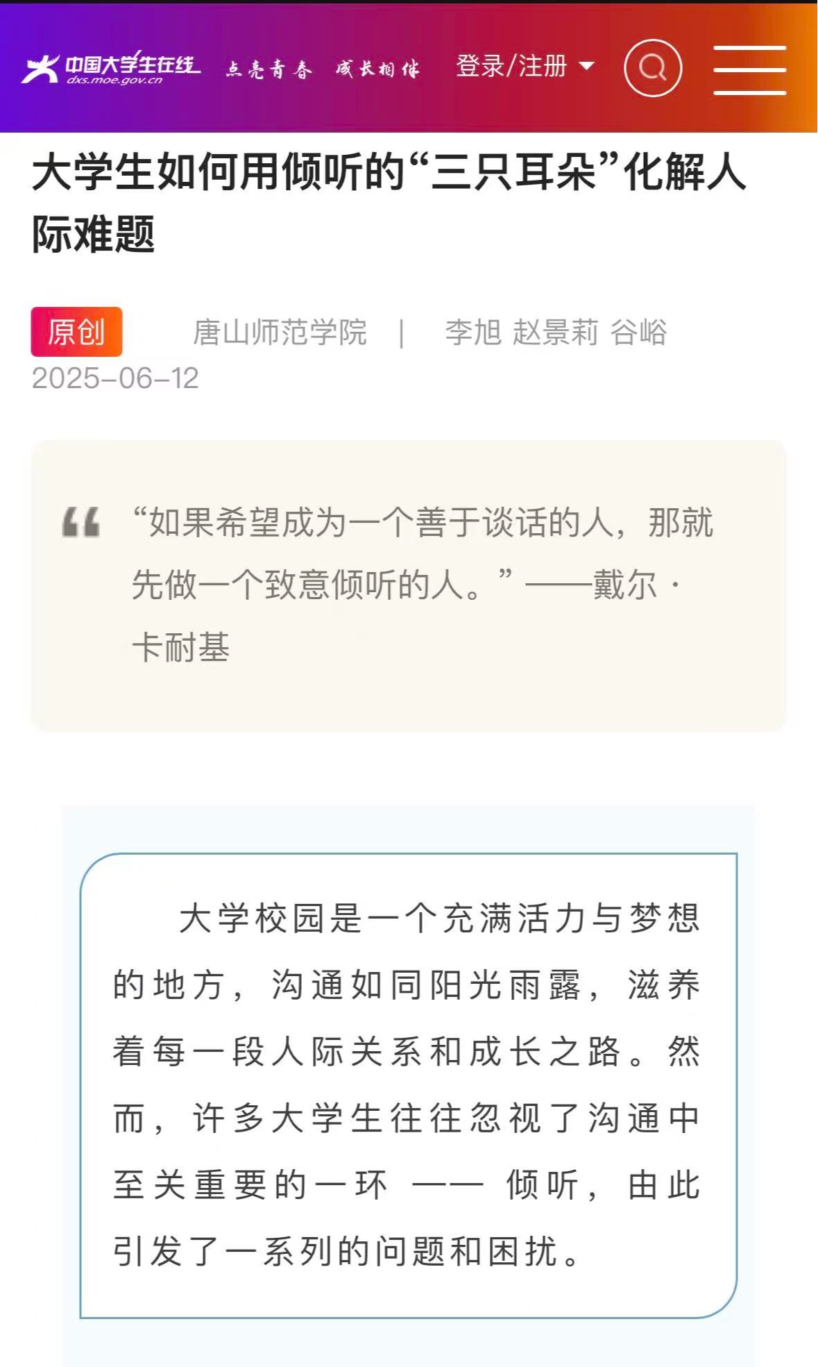 《中國大學生在線》——大學生如何用傾聽的“三只耳朵”化解人際難題