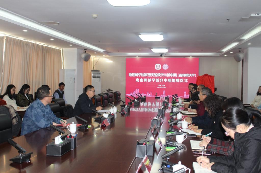 我校成功舉辦地理科學(xué)國(guó)家級(jí)實(shí)驗(yàn)教學(xué)示范中心（南京師范大學(xué)）唐山師范學(xué)院分中心揭牌儀式