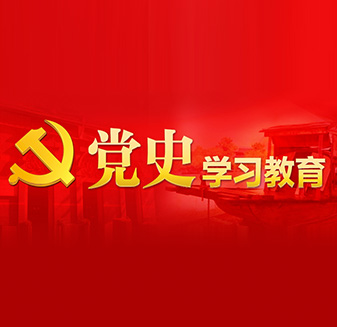 黨史教育專題