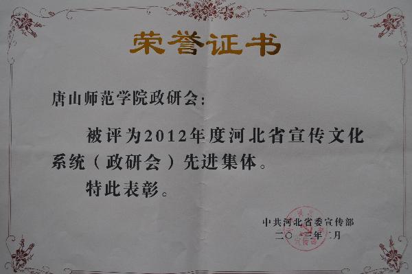 我校榮獲2012年度河北省宣傳文化系統（政研會）先進集體稱號