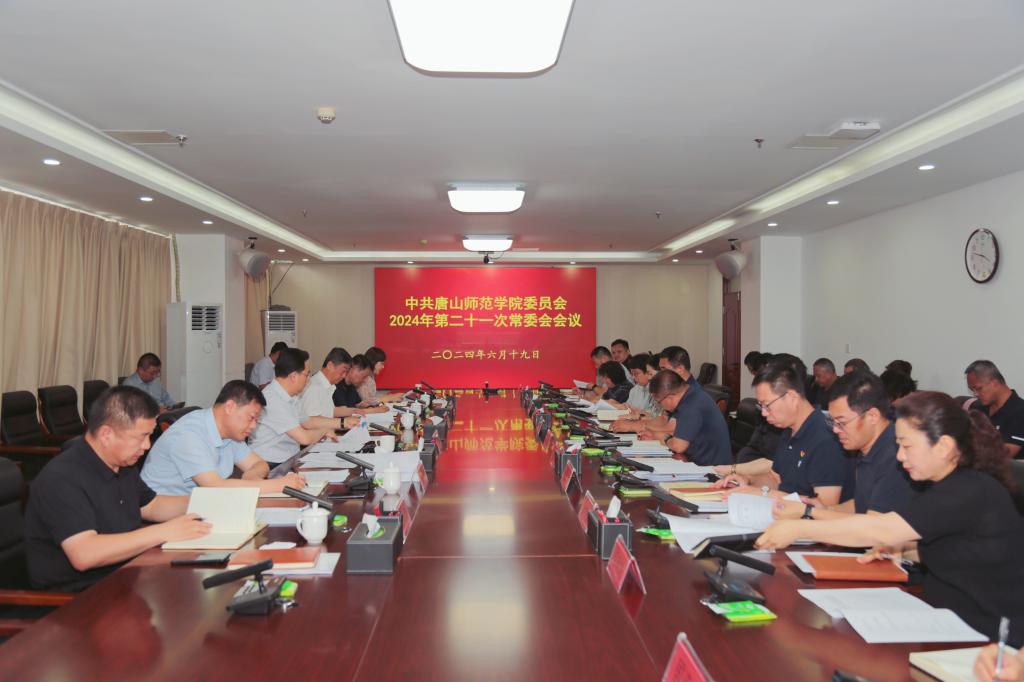 中共唐山師范學院委員會召開常委（擴大）會議