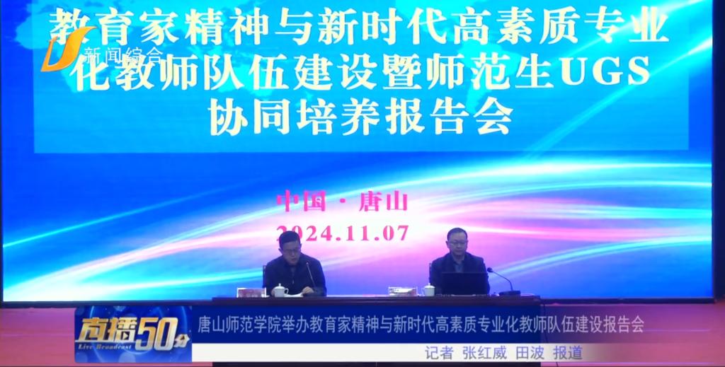 《唐山直播50分》——唐山師范學院舉辦教育家精神與新時代高素質專業化教師隊伍建設報告會