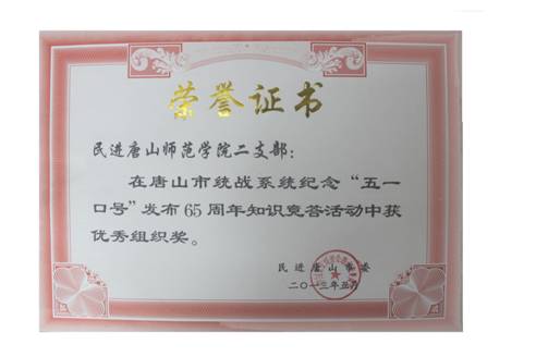 我校民進二支部獲“紀念‘五一口號’發布65周年知識競賽答題”活動優秀組織獎