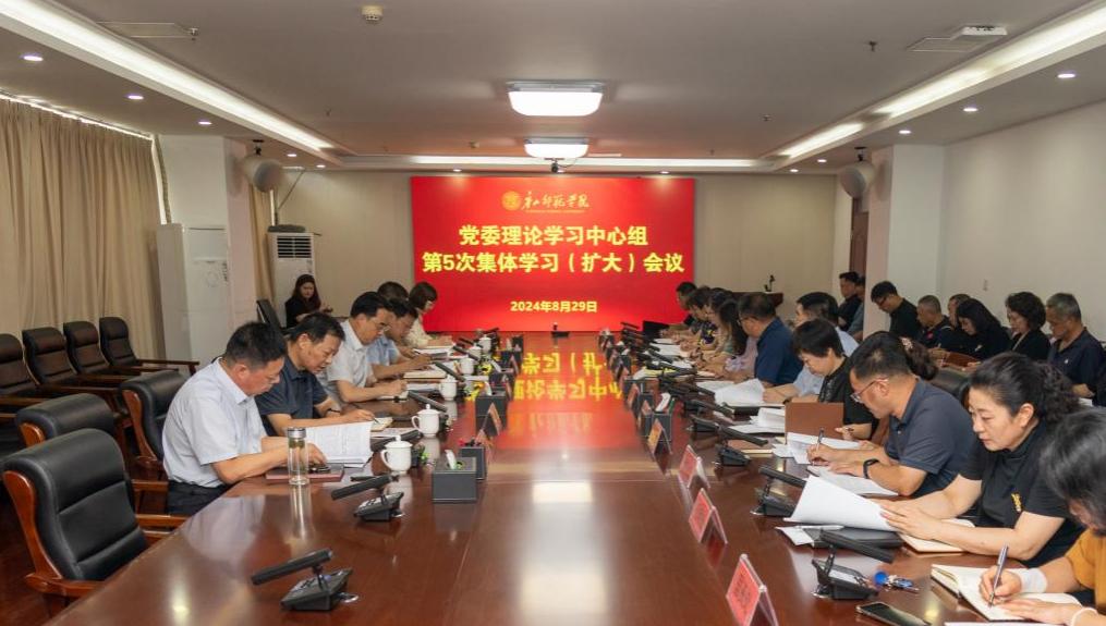 學校召開黨委理論學習中心組學習（擴大）會議