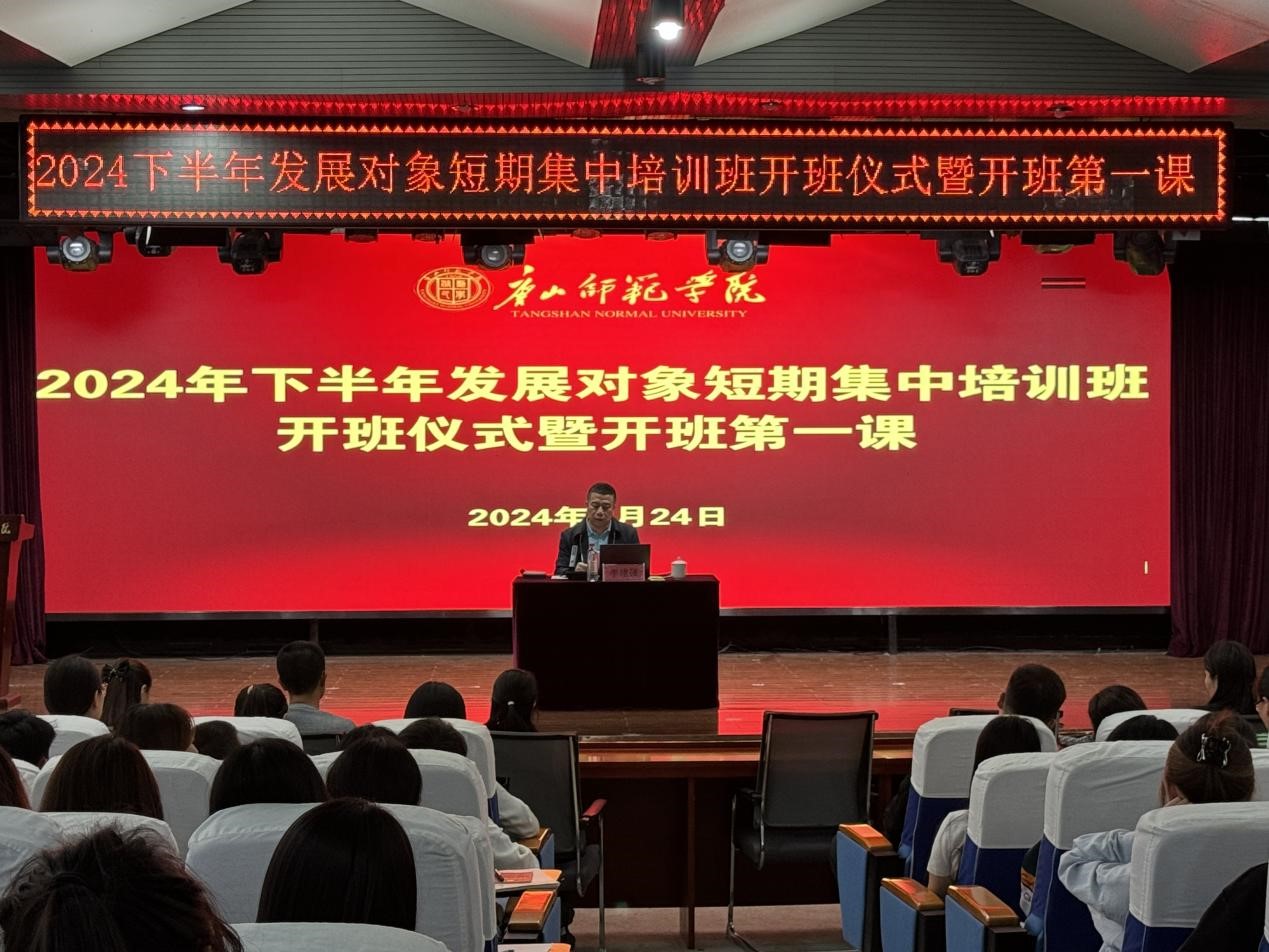 我校2024年下半年黨員發展對象短期集中培訓班順利開班