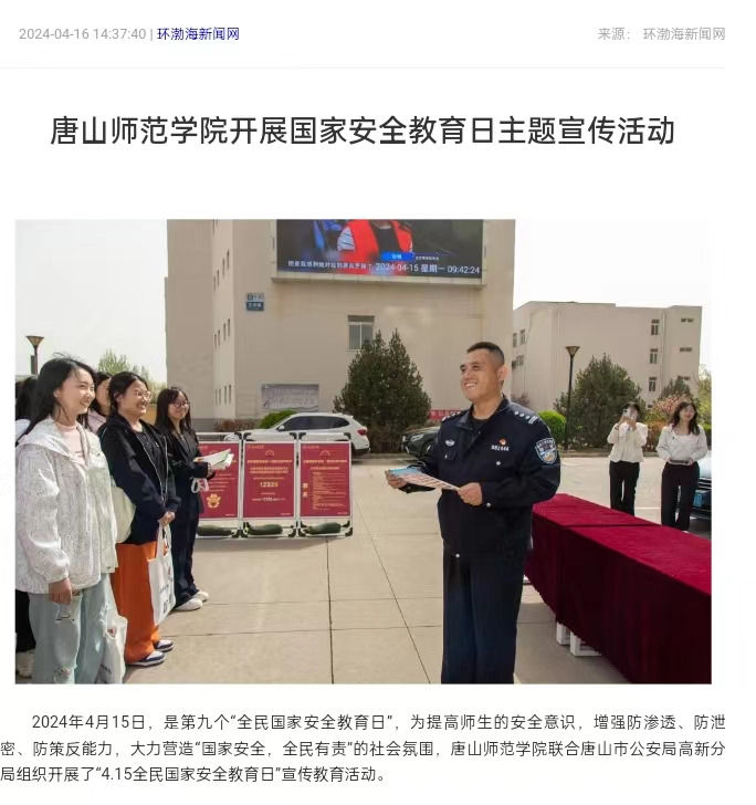 《環渤海新聞網》《唐山直播50分》《唐山plus》——唐山師范學院開展國家安全教育日主題宣傳活動