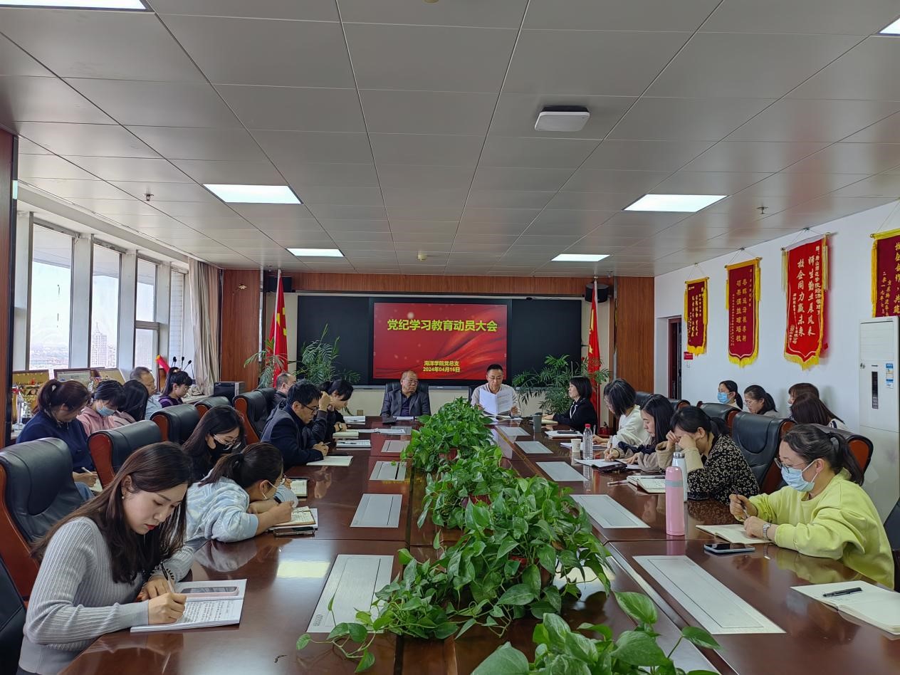 海洋學院召開黨紀學習教育動員部署工作會議