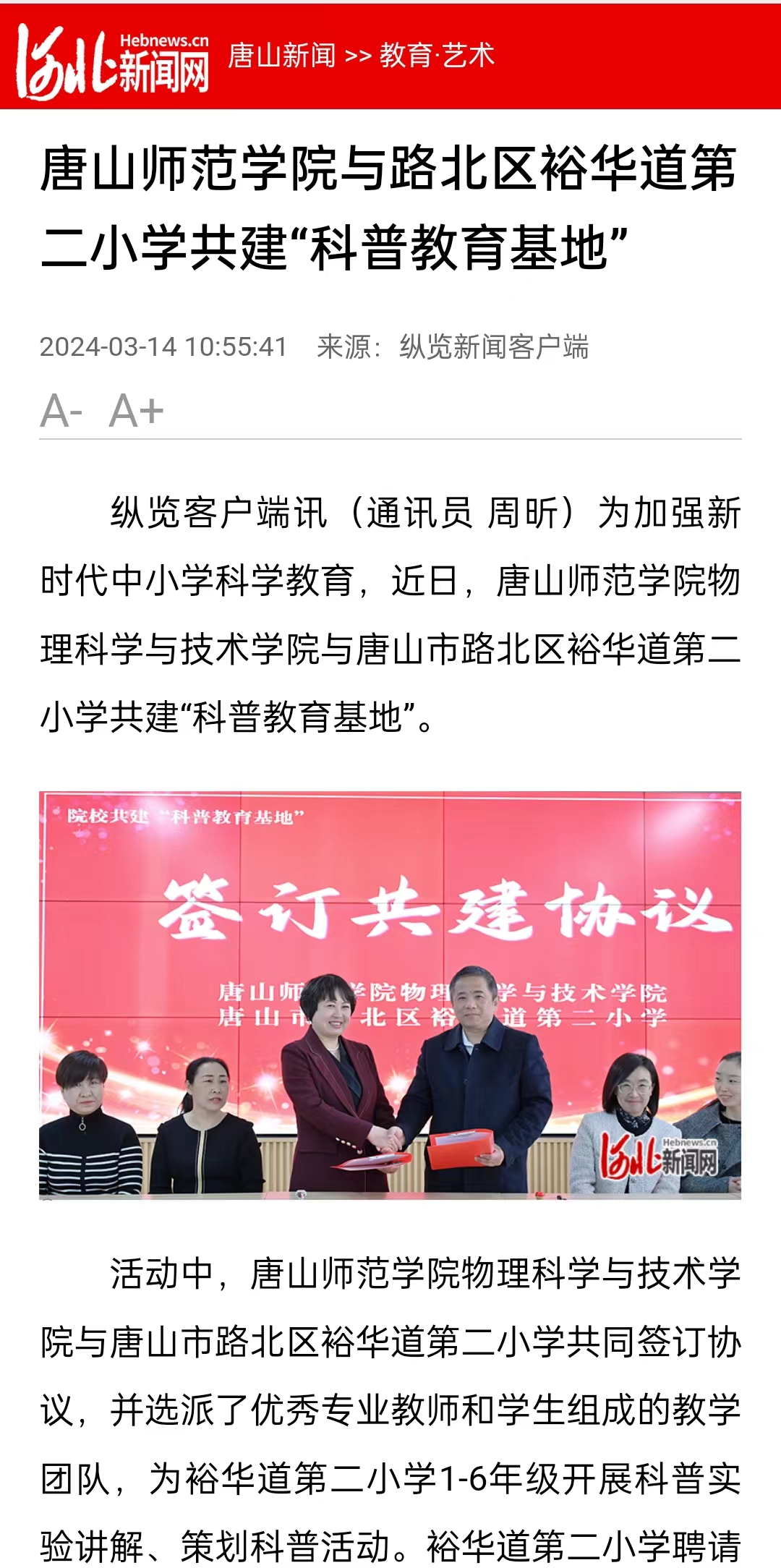 《河北新聞網》《縱覽新聞》《燕趙都市報》——唐山師范學院與路北區裕華道第二小學共建“科普教育基地”
