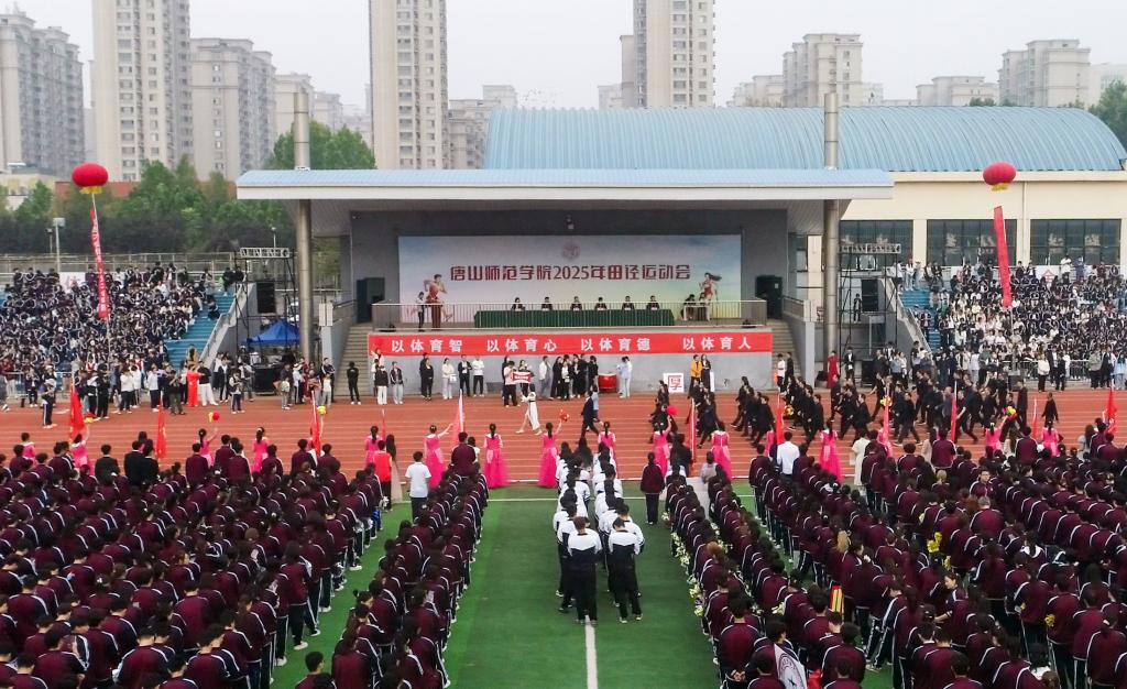 唐山師范學院2025年秋季田徑運動會圓滿成功