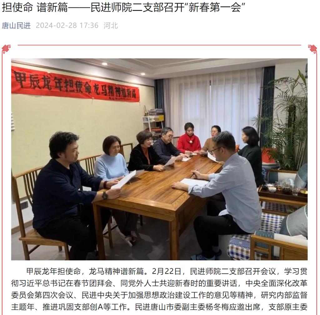 《唐山民進》——擔使命 譜新篇—民進師院二支部召開“新春第一會”