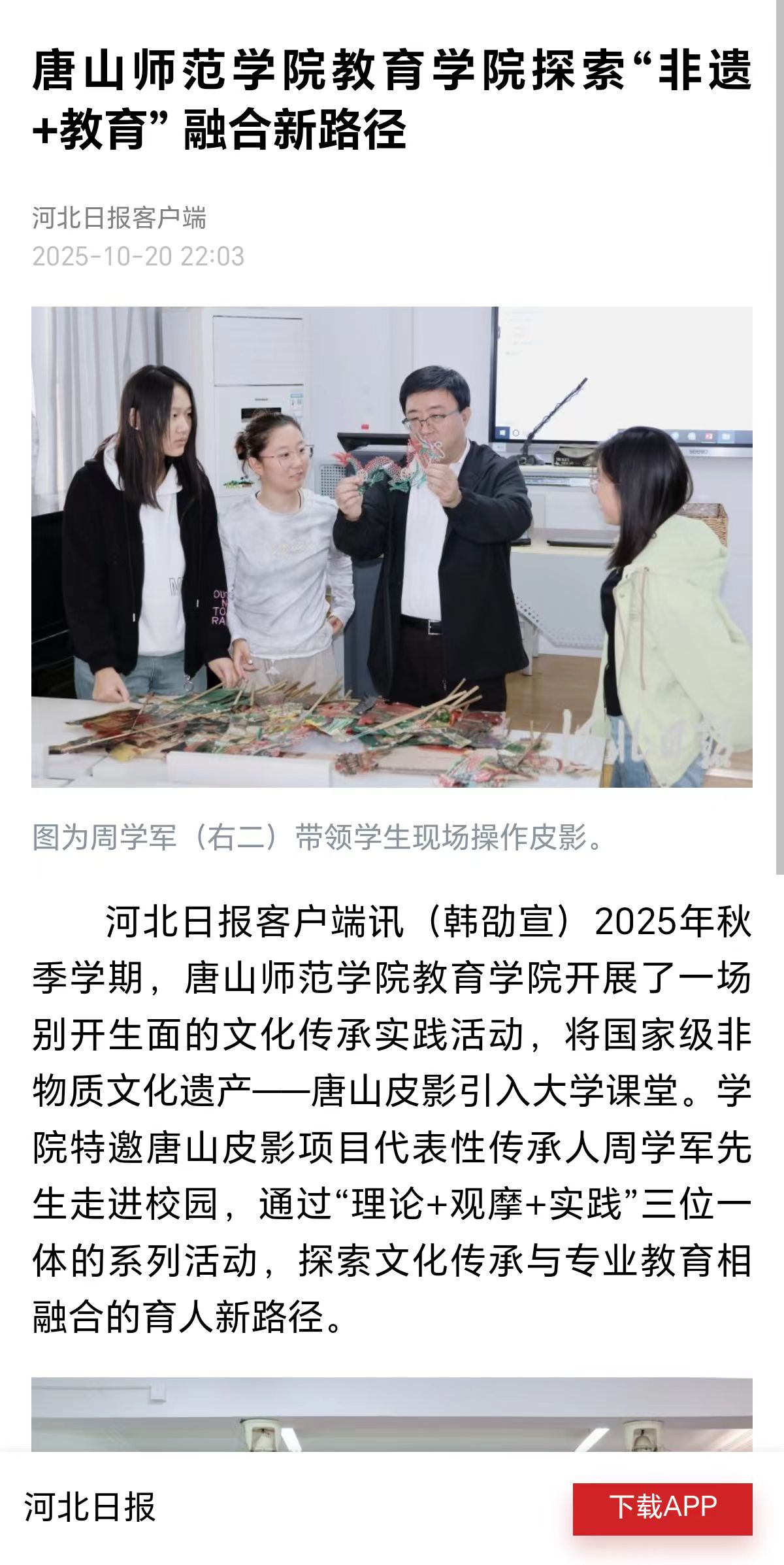 《河北日報》——唐山師范學院教育學院探索“非遺+教育” 融合新路徑