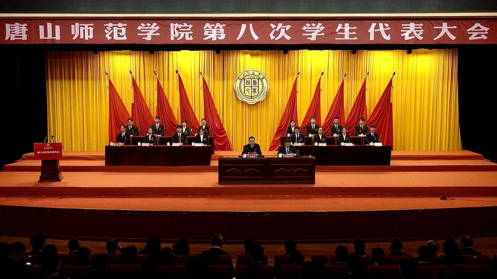唐山師范學(xué)院第八次學(xué)生代表大會(huì)勝利召開(kāi)